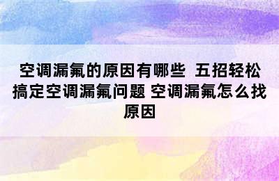 空调漏氟的原因有哪些  五招轻松搞定空调漏氟问题 空调漏氟怎么找原因